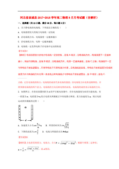 河北省故城县高二物理9月月考试题(含解析)