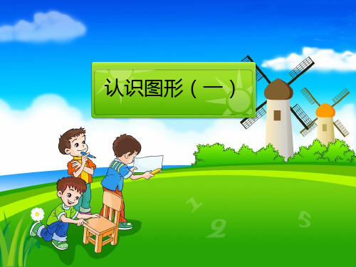 小学数学一年级上册《认识图形》(人教版)2  公开课一等奖课件