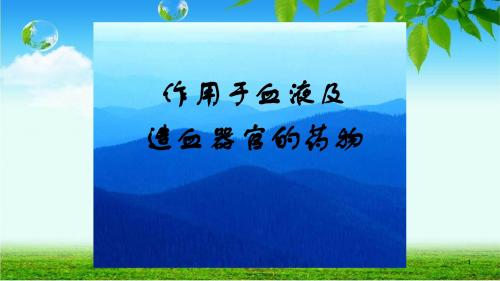 血液PPT课件