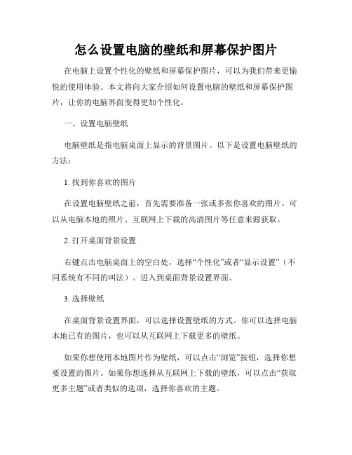 怎么设置电脑的壁纸和屏幕保护图片