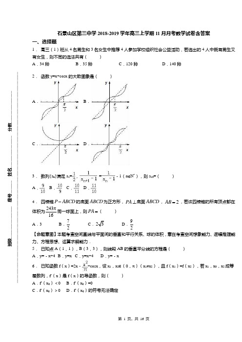 石景山区第三中学2018-2019学年高三上学期11月月考数学试卷含答案