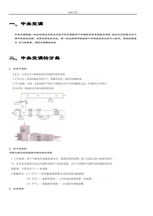 中央空调及空气源热泵地原理、安装及运行费用地对比分析报告