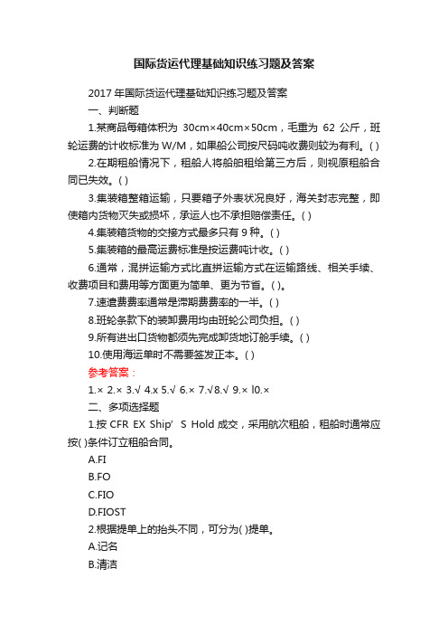 国际货运代理基础知识练习题及答案