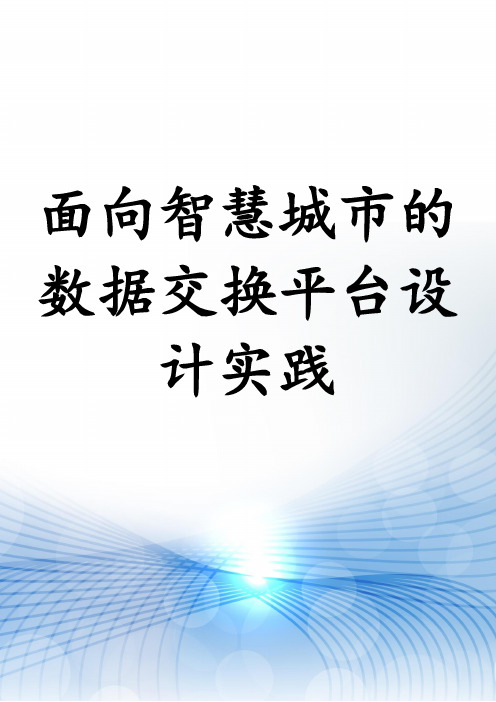 面向智慧城市的数据交换平台设计实践