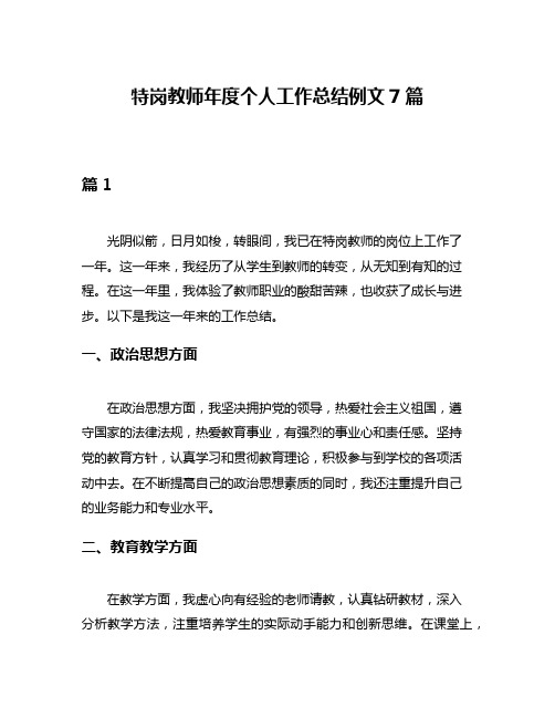 特岗教师年度个人工作总结例文7篇