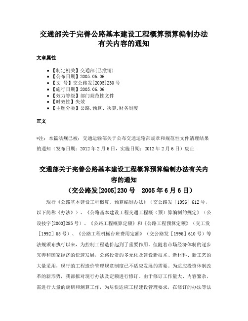 交通部关于完善公路基本建设工程概算预算编制办法有关内容的通知