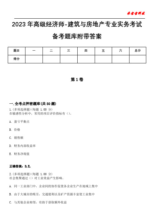 2023年高级经济师-建筑与房地产专业实务考试备考题库附带答案4