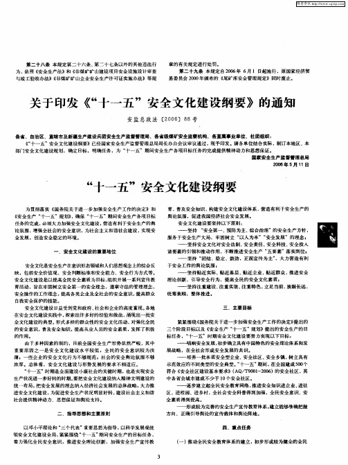 关于印发《“十一五”安全文化建设纲要》的通知——“十一五”安全文化建设纲要