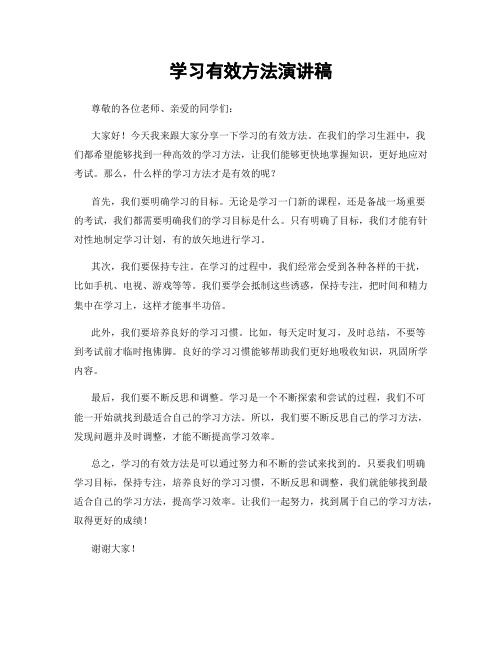 学习有效方法演讲稿