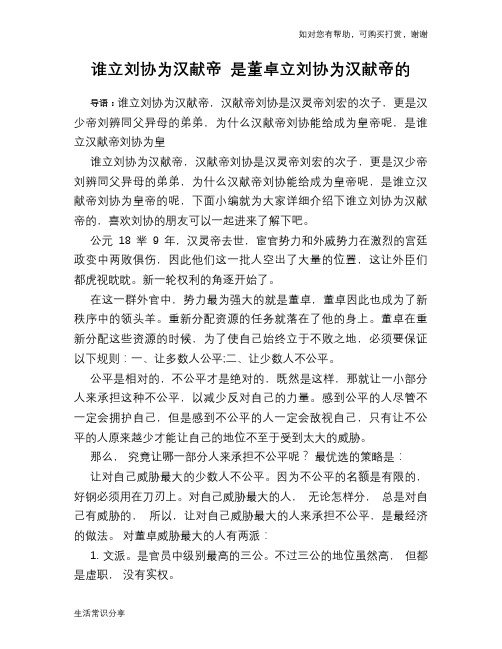 历史趣谈谁立刘协为汉献帝 是董卓立刘协为汉献帝的