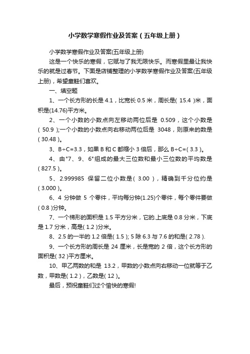 小学数学寒假作业及答案（五年级上册）