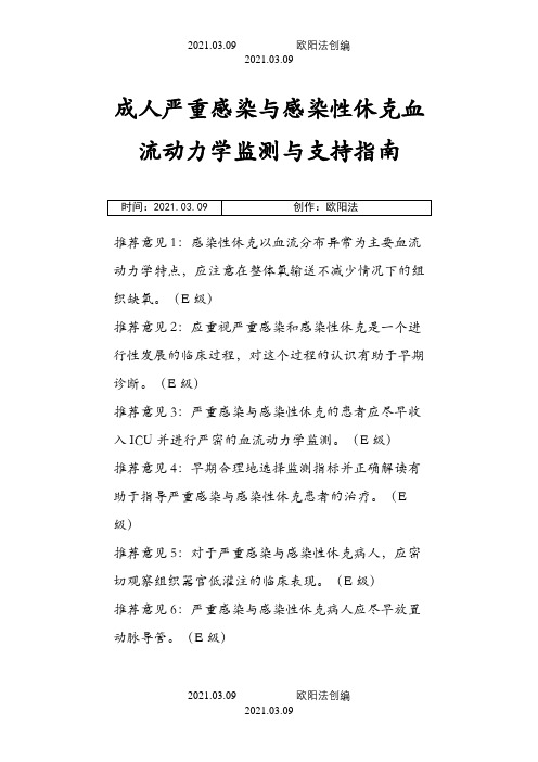 成人严重感染与感染性休克血流动力学监测与支持指南之欧阳法创编