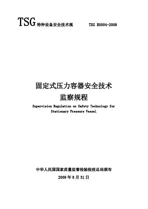 TSGR004-2009固定式压力容器安全系统技术监察规程