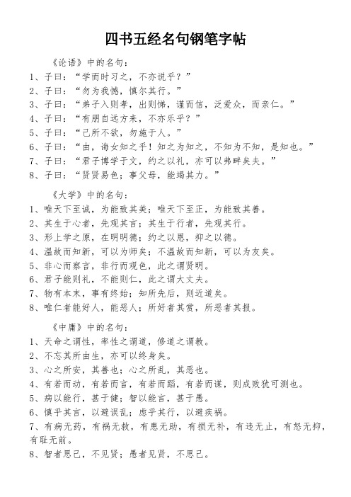 四书五经名句钢笔字帖