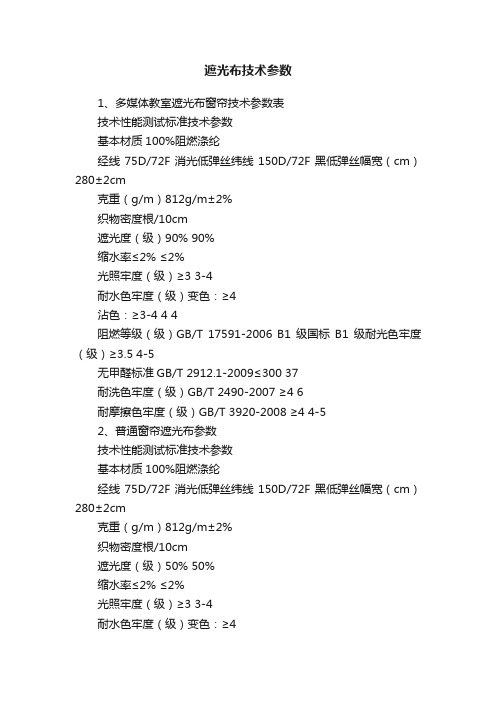 遮光布技术参数