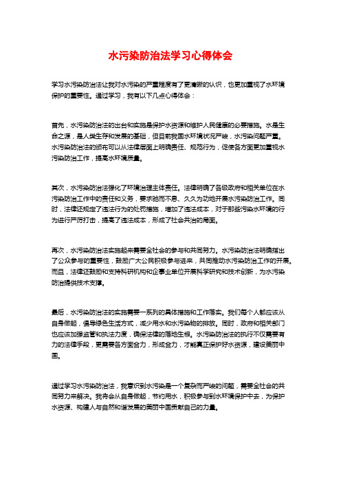 水污染防治法学习心得体会