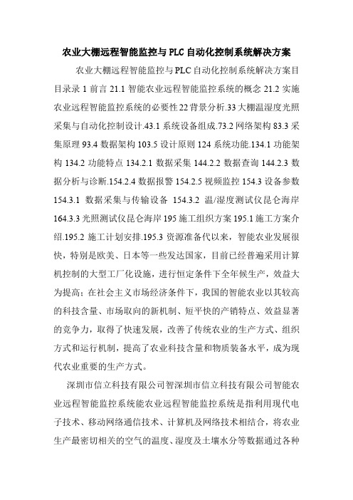 农业大棚远程智能监控与PLC自动化控制系统解决方案.doc