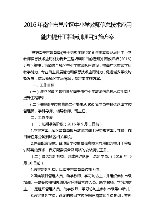 2016年南宁市邕宁区中小学教师信息技术应用能力提升工程培训项目实施方案