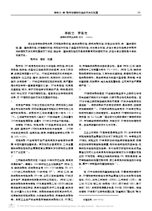 聚丙烯增韧改性的方法及机理