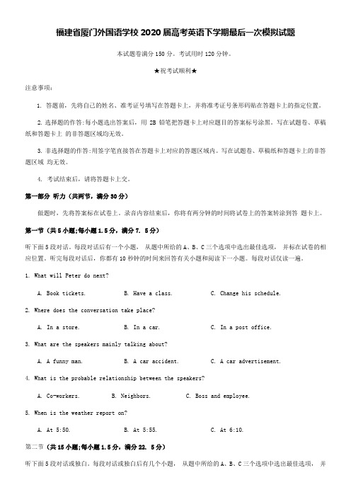 福建省厦门外国语学校2020届高考英语下学期最后一次模拟试题【含答案】