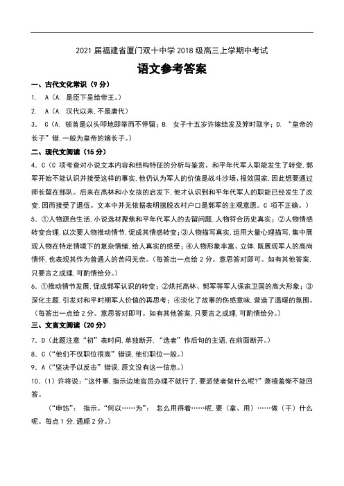 2021届福建省厦门双十中学2018级高三上学期中考试语文试卷参考答案