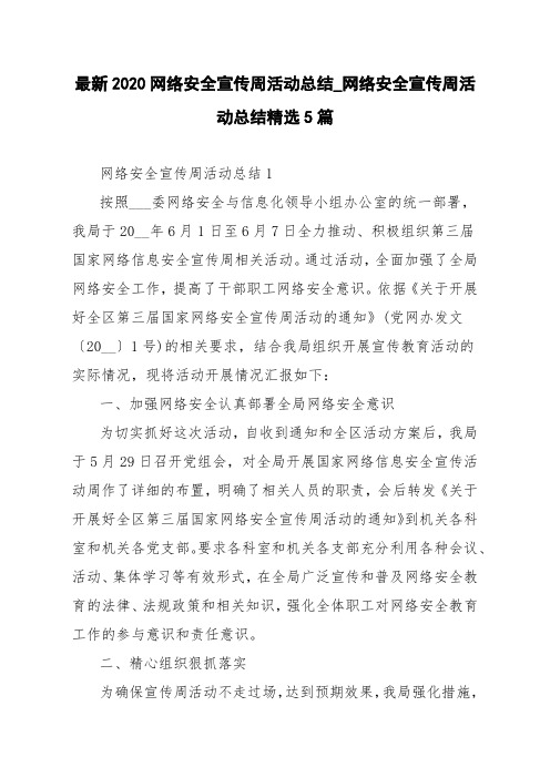 最新2020网络安全宣传周活动总结_网络安全宣传周活动总结精选5篇