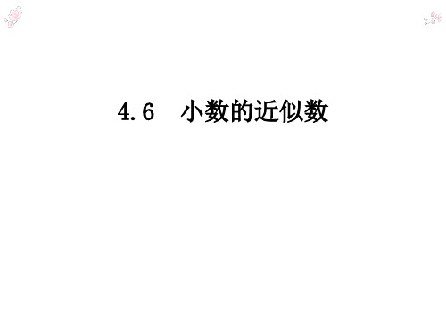 4.9小数的近似数(例1、2、3)