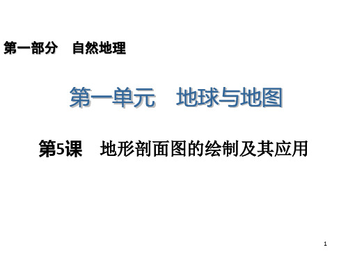 高三一轮复习第1部分15地形剖面图的绘制及其应用