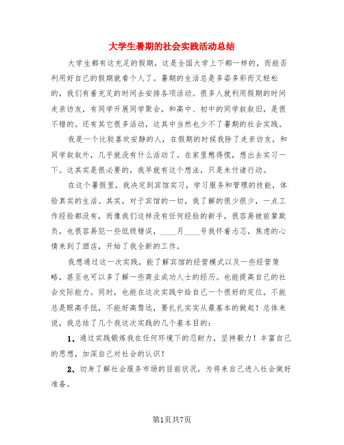 大学生暑期的社会实践活动总结(3篇)