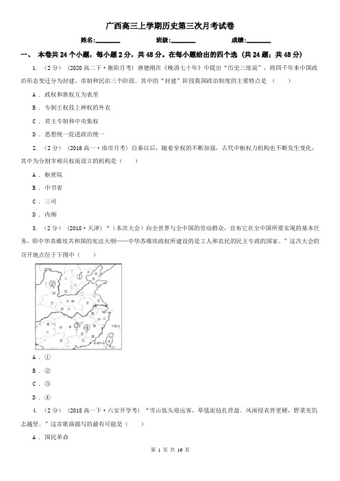 广西高三上学期历史第三次月考试卷