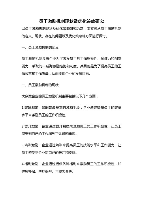 员工激励机制现状及优化策略研究