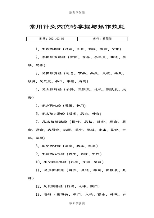 80个针灸最常用穴位定位及主治之欧阳学创编