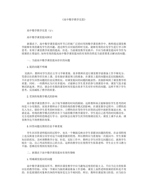 高中数学教学反思22篇