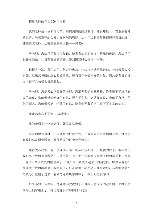 描述老师的作文300字4篇(最新)