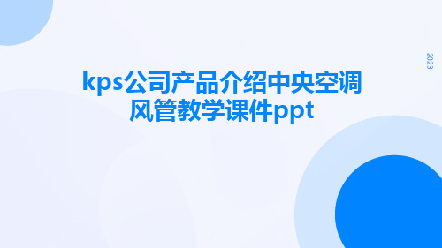 KPS公司产品介绍中央空调风管教学课件ppt