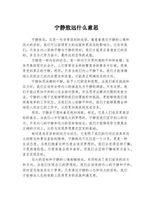 宁静致远什么意思