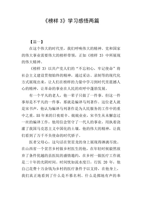 《榜样3》学习感悟两篇