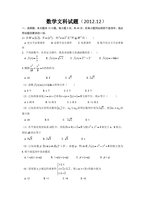 数学文科试题(2012.12)