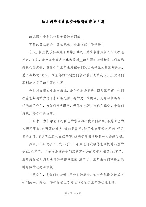 幼儿园毕业典礼校长致辞的串词3篇