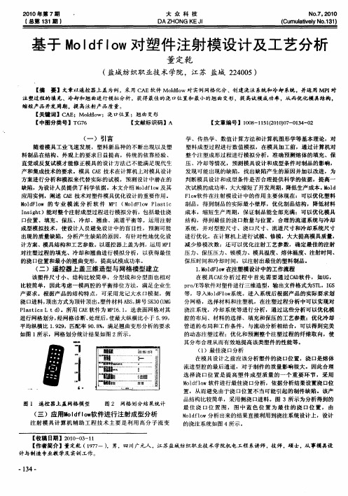 基于Moldflow对塑件注射模设计及工艺分析