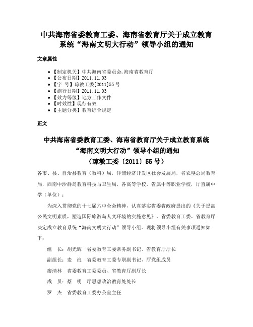 中共海南省委教育工委、海南省教育厅关于成立教育系统“海南文明大行动”领导小组的通知