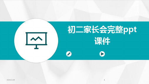 2024版初二家长会完整ppt课件