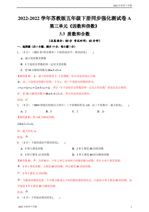 苏教版小学五年级数学下学期质数和合数—同步强化测试卷A(解析版)