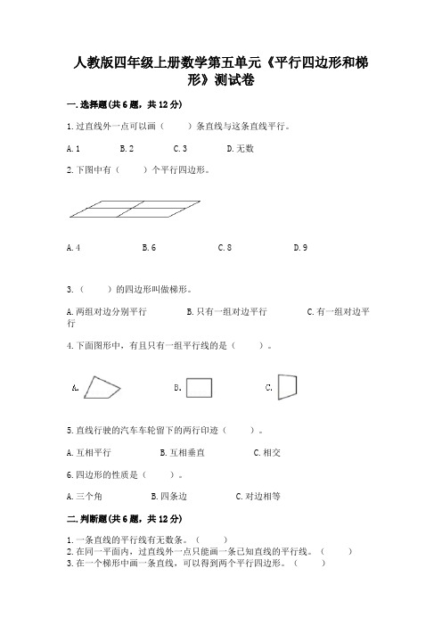 人教版四年级上册数学第五单元《平行四边形和梯形》测试卷加解析答案