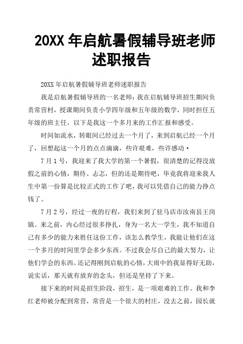 20XX年启航暑假辅导班老师述职报告