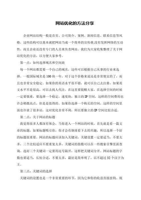 网站优化的方法分享