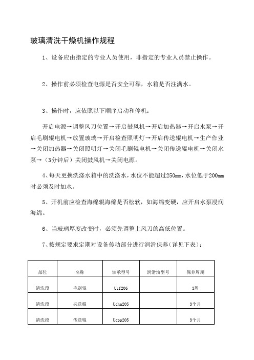 玻璃清洗干燥机操作规程