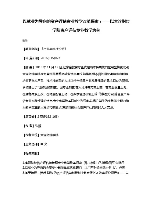 以就业为导向的资产评估专业教学改革探索r——以大连财经学院资产评估专业教学为例