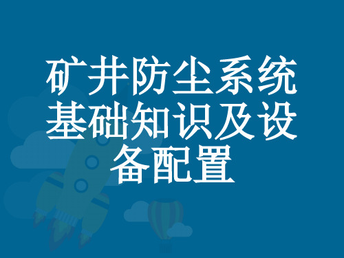 矿井煤尘防治课件.