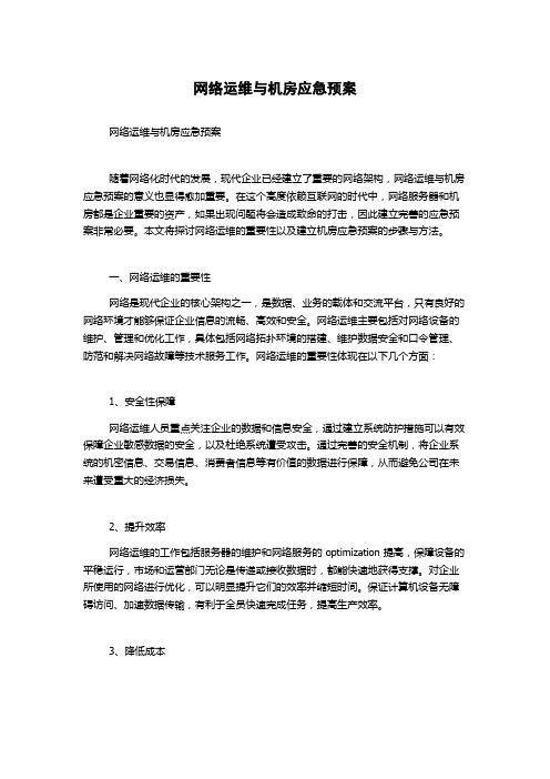 网络运维与机房应急预案